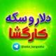 اخبار،طلا،دلار و سکه کارگشا