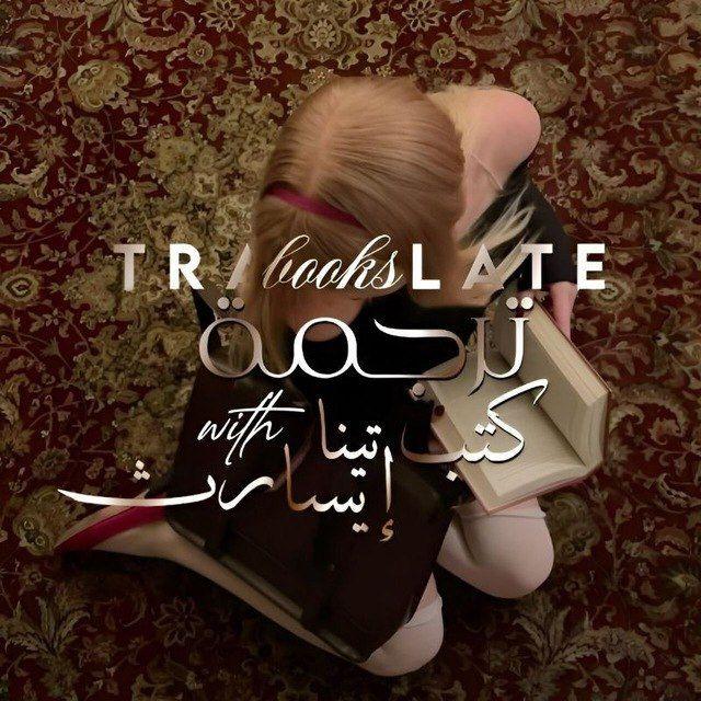 رُكن تَرجَمة كُتب🍂