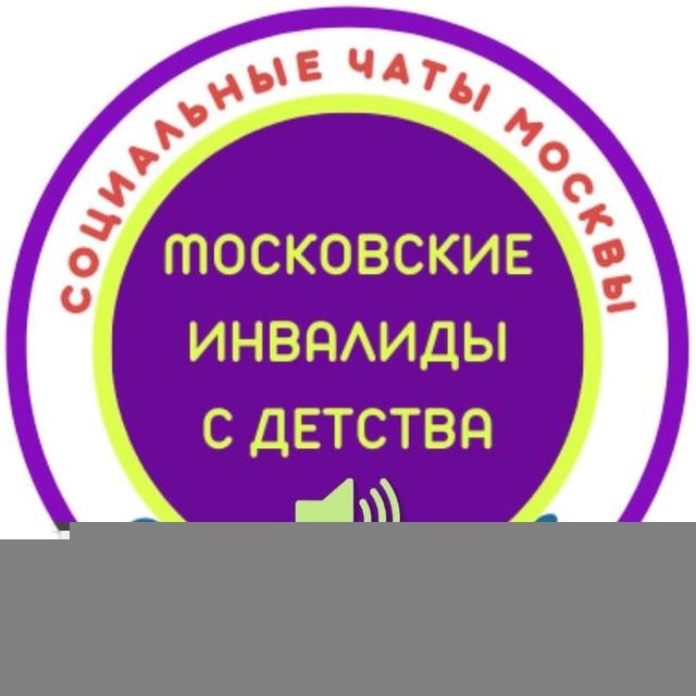 Канал Московские инвалиды с детства. СоцРесурс.Москва