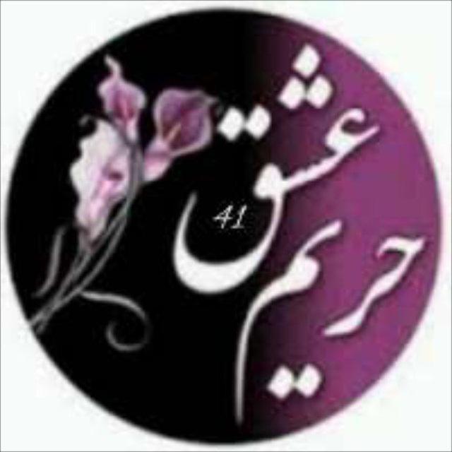 ✨حریم عشق✨