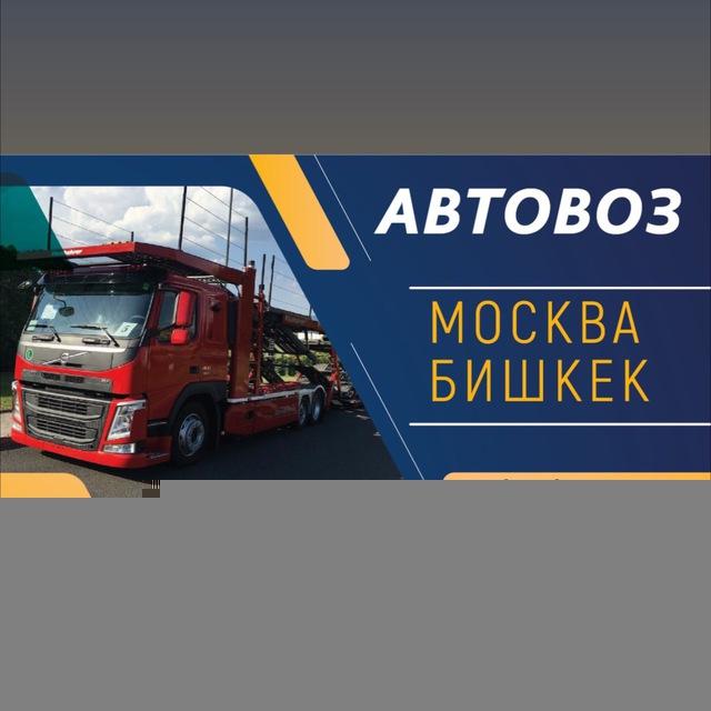 Автовоз 🇷🇺Москва-Бишкек🇰🇬 🇰🇬Бишкек -Москва🇷🇺