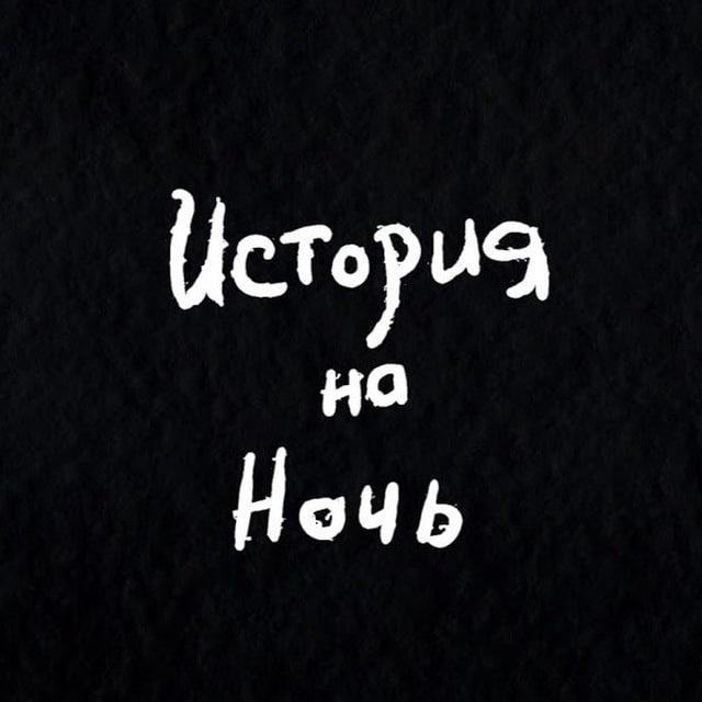 История на ночь! ВСЕ ВЫПУСКИ