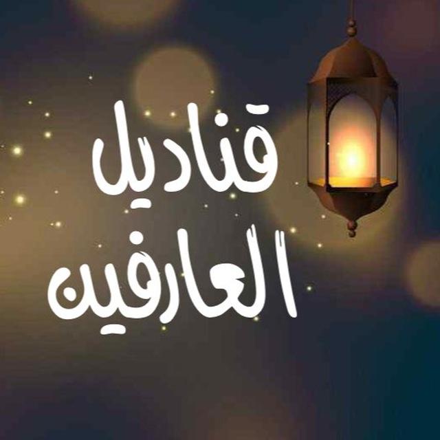 قناديل العارفين