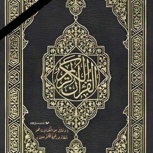 القرآن الكريم
