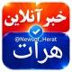 خبرآنلاین هرات🇦🇫