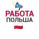 РАБОТА ПОЛЬША
