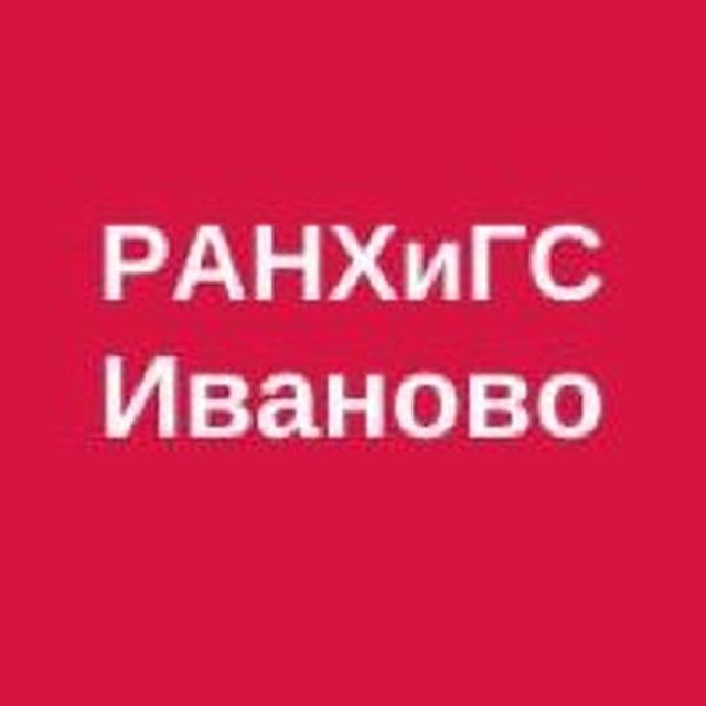 РАНХиГС. Иваново