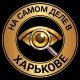 На самом деле в Харькове