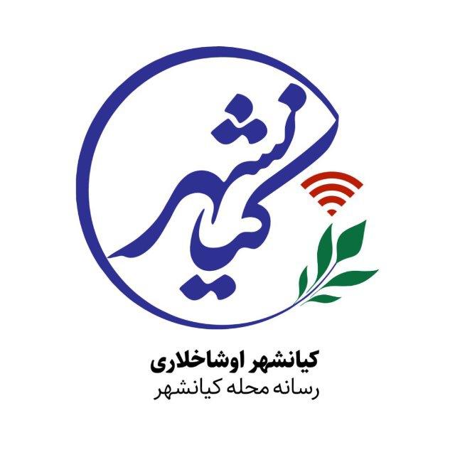 کیانشهر اوشاخلاری