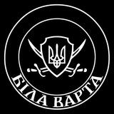 Біла Варта