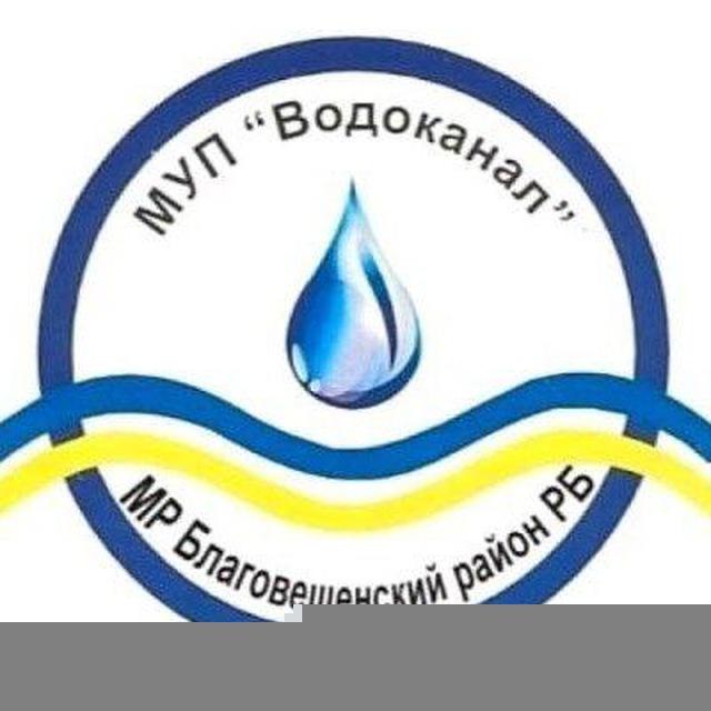 МУП "Водоканал" МР Благовещенский район РБ