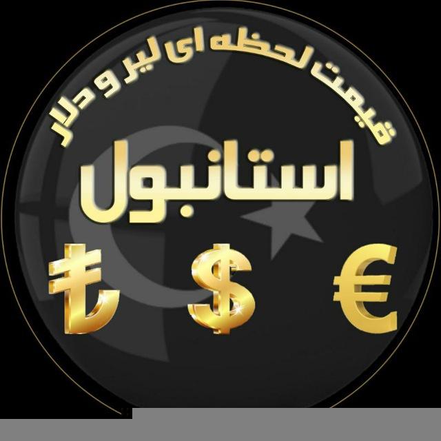 قیمت لحظه ای لیر و دلار استانبول