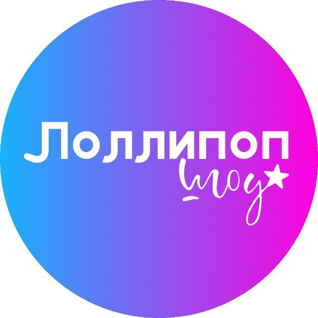 ЛОЛЛИПОП_ШОУ