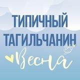 [ТТ] НИЖНИЙ ТАГИЛ