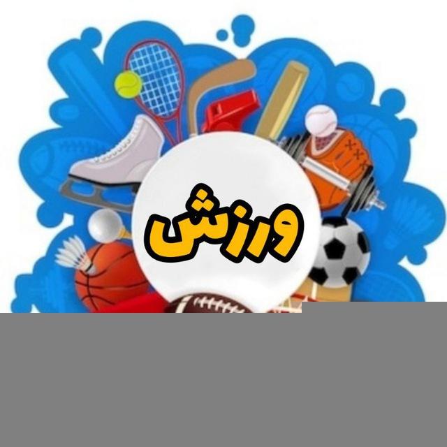 ورزش