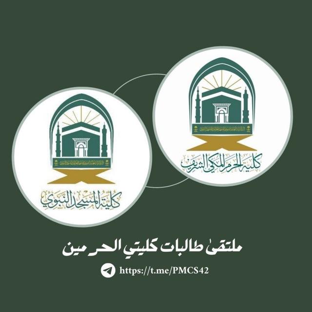 | مُلتقىٰ طالبات كليتي الحرمين |