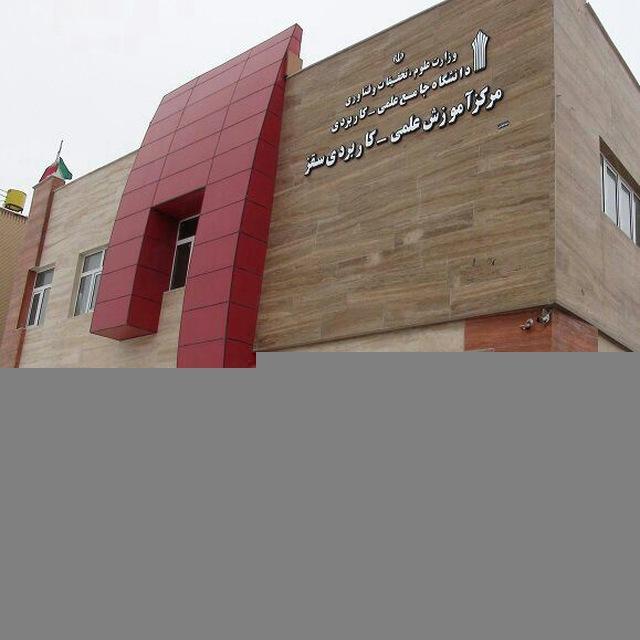 کانال خبری دانشگاه علمی کاربردی مرکزسقز