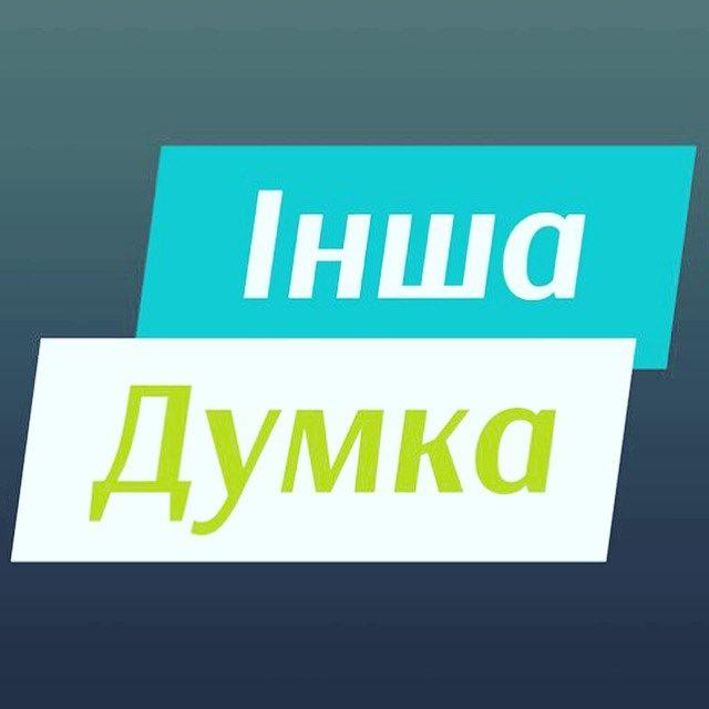 ІНША ДУМКА ШОСТКА chat