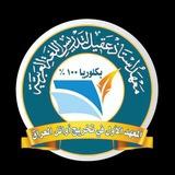 معهد استاذ عقيل الزبيدي