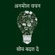 Anmol Vachan Quotes ( UPSC prelims mains ) motivation essay ethics