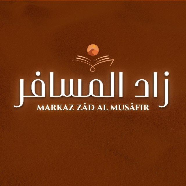 𝐙𝐀̂𝐃 𝐀𝐋 𝐌𝐔𝐒𝐀̂𝐅𝐈𝐑 | زادُ المُســافِر