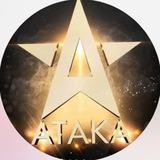 АТАКА