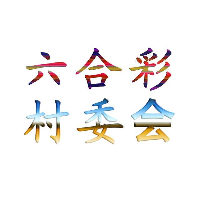 六合彩村委會