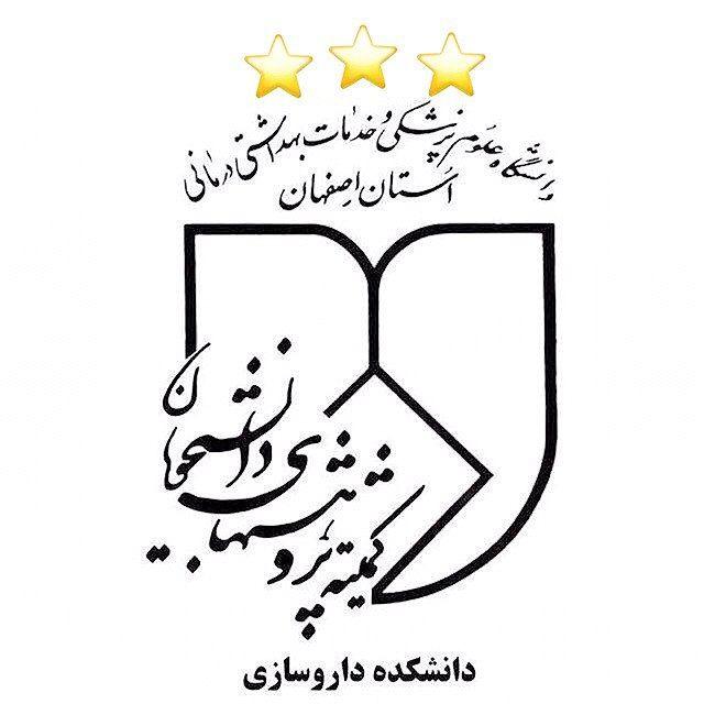 کانال کمیته پژوهش‌های‌ دانشجویان دانشکده داروسازی اصفهان