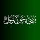 صحبة حول الرسول ﷺ || شهرٌ حرام♥🌴•••