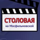 СТОЛОВАЯ НА МОСФИЛЬМОВСКОЙ