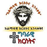 ✝️ተግባራዊ ክርስትና ቻናል✝️
