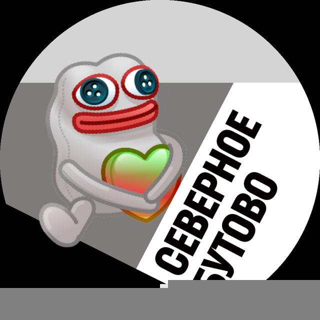 Северное Бутово
