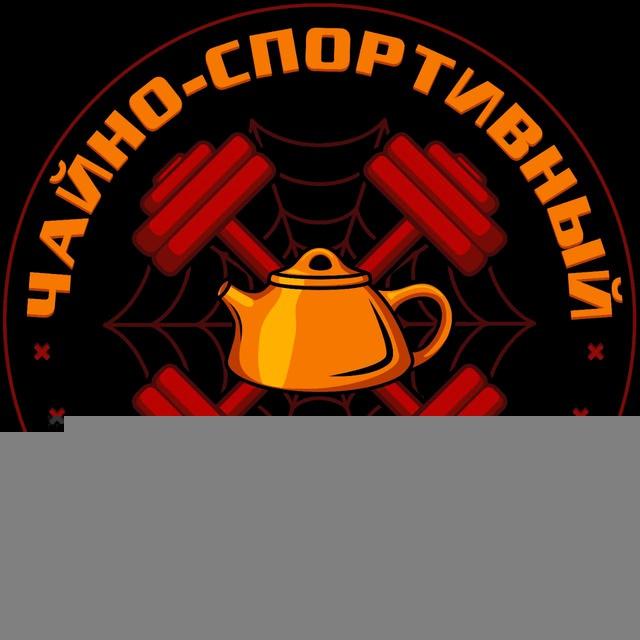 Чайно-спортивный движ
