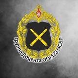 Группа Доцента ОГв. 123 МСБр МО РФ🇷🇺
