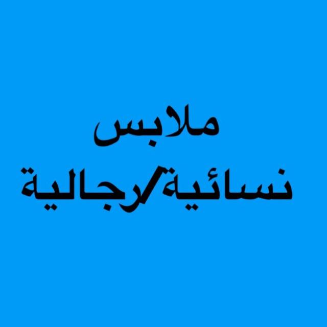 ملابس نسائية/رجالية