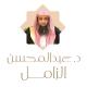 الشيخ عبدالمحسن الزامل