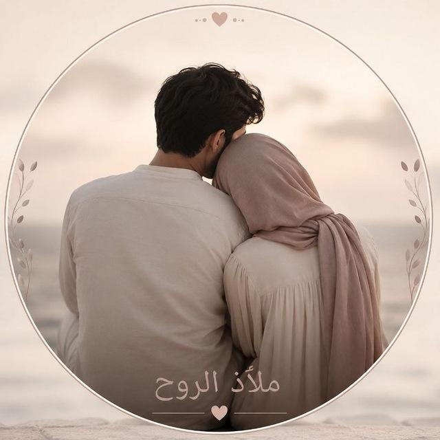 ملاذ الرُوح ツ♥ُ .