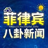 菲律宾新闻 · 吃瓜爆料