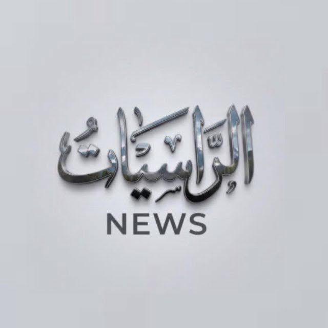 الراسيات