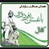 کانال رسمی اطلاعرسانی باغستان فردوسی