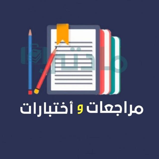 مراجعات واختبارات 🇸🇦