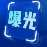曝光大事件