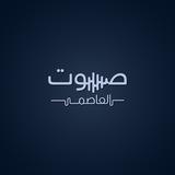 صوت العاصمة