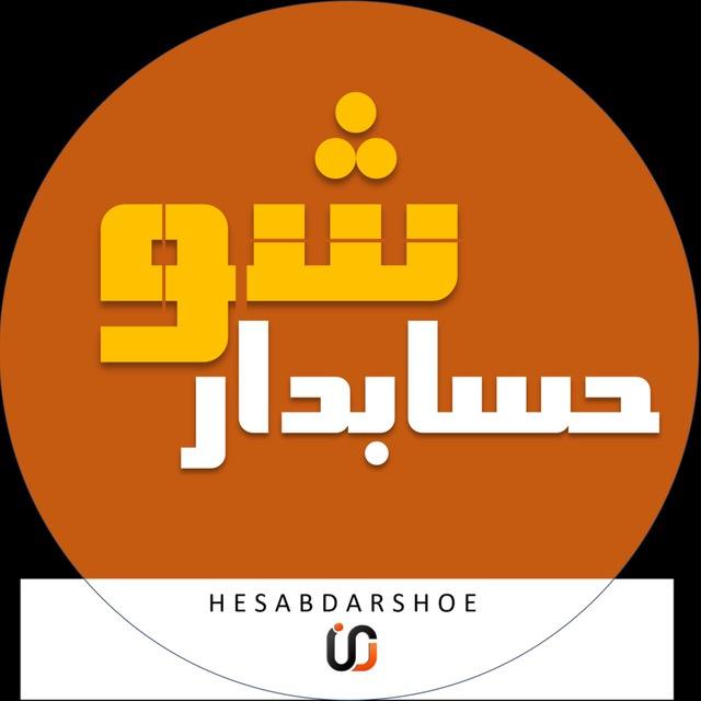 حسابدارشو