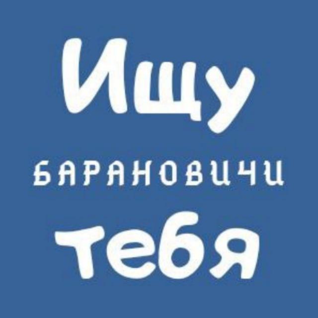Ищу тебя | Барановичи