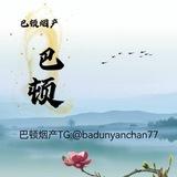 香烟巴顿烟产（看图反馈）频道
