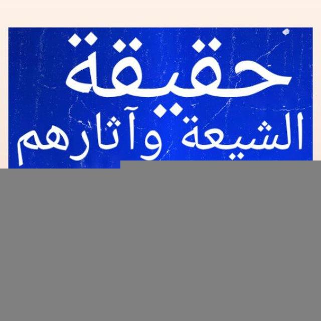 حقيقة الشيعة وآثارهم في الميزان