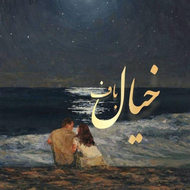 خیــــال بافـ