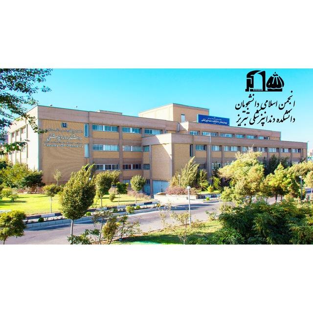 انجمن اسلامی دانشجویان دانشکده دندانپزشکی تبریز
