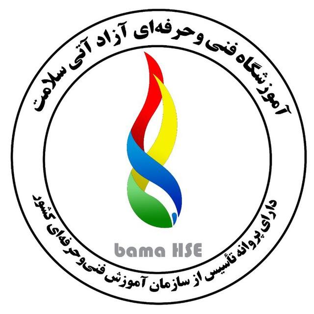 باما HSE